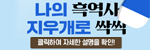 나의 흑역사 지우개로 싹싹