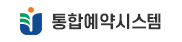 통합예약시스템